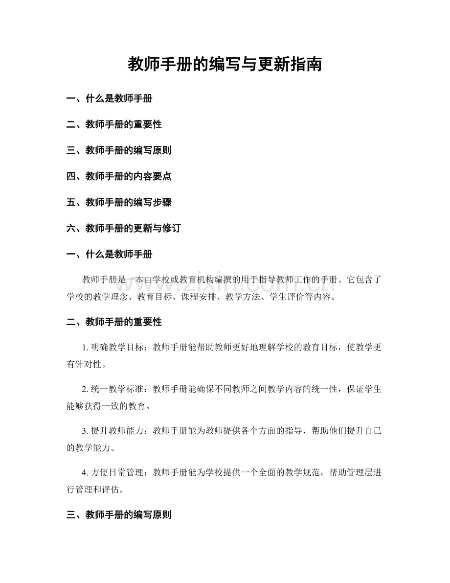 教师手册的编写与更新指南.docx_第1页