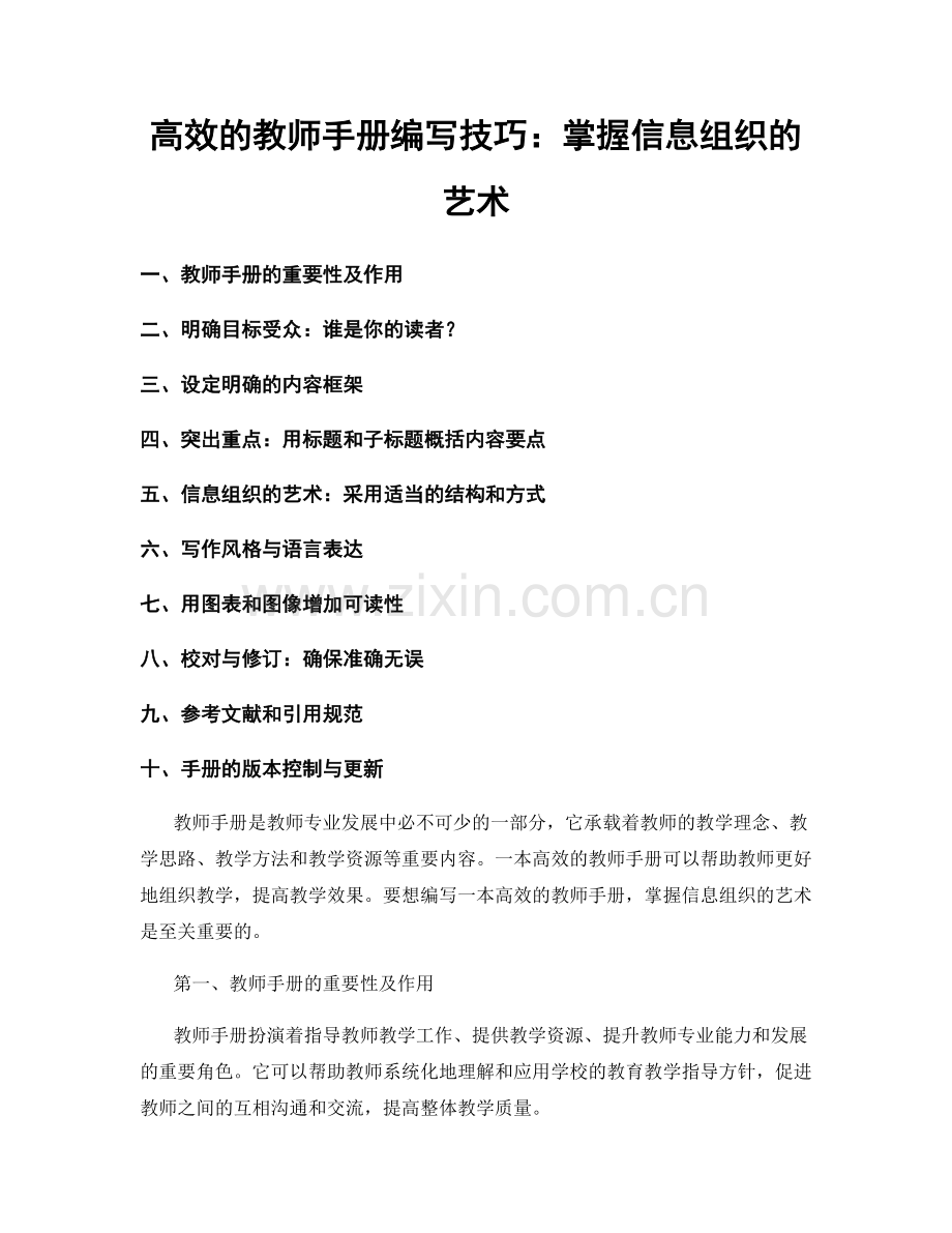 高效的教师手册编写技巧：掌握信息组织的艺术.docx_第1页