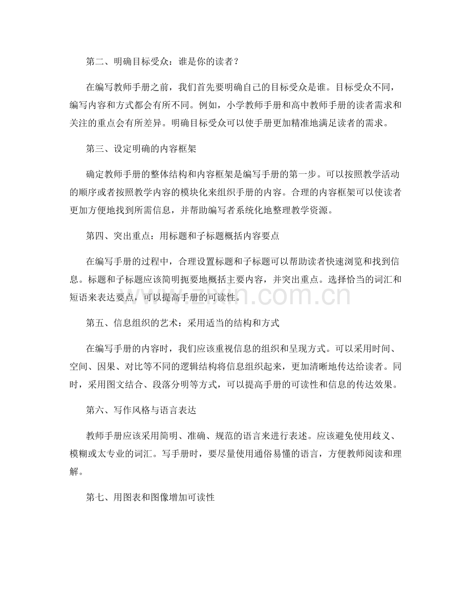 高效的教师手册编写技巧：掌握信息组织的艺术.docx_第2页