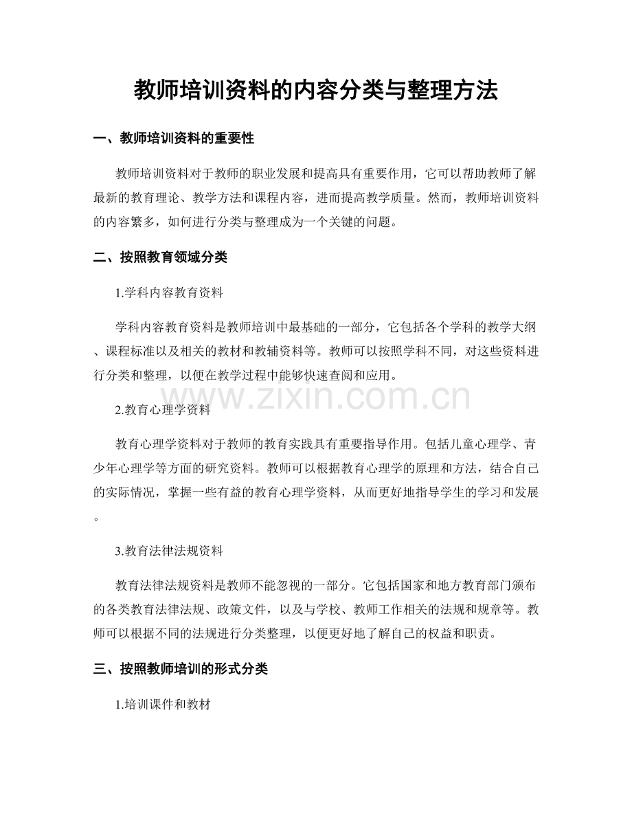 教师培训资料的内容分类与整理方法.docx_第1页