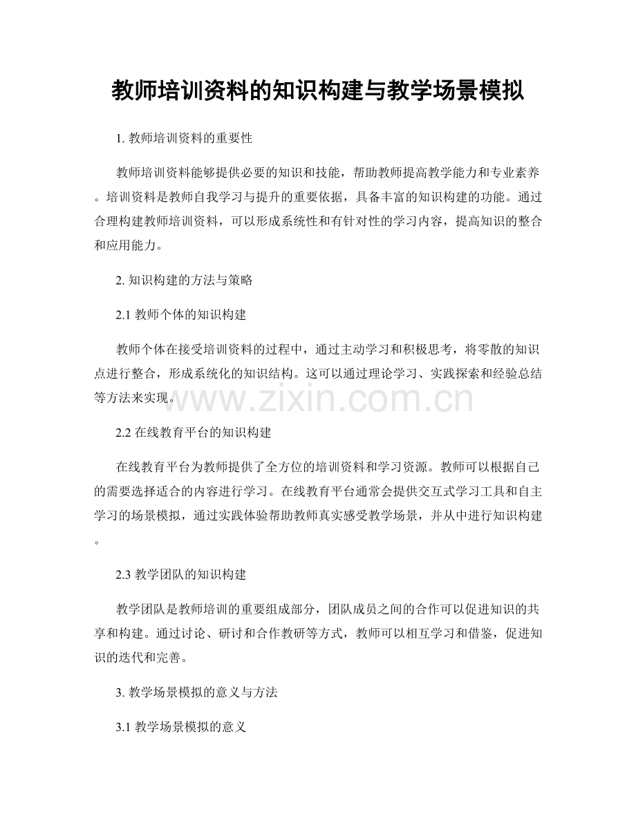 教师培训资料的知识构建与教学场景模拟.docx_第1页