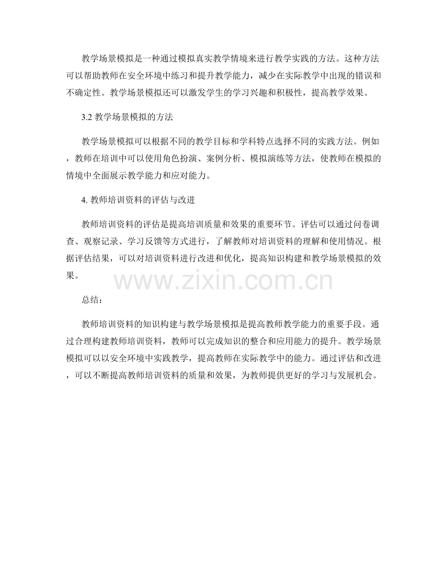 教师培训资料的知识构建与教学场景模拟.docx_第2页