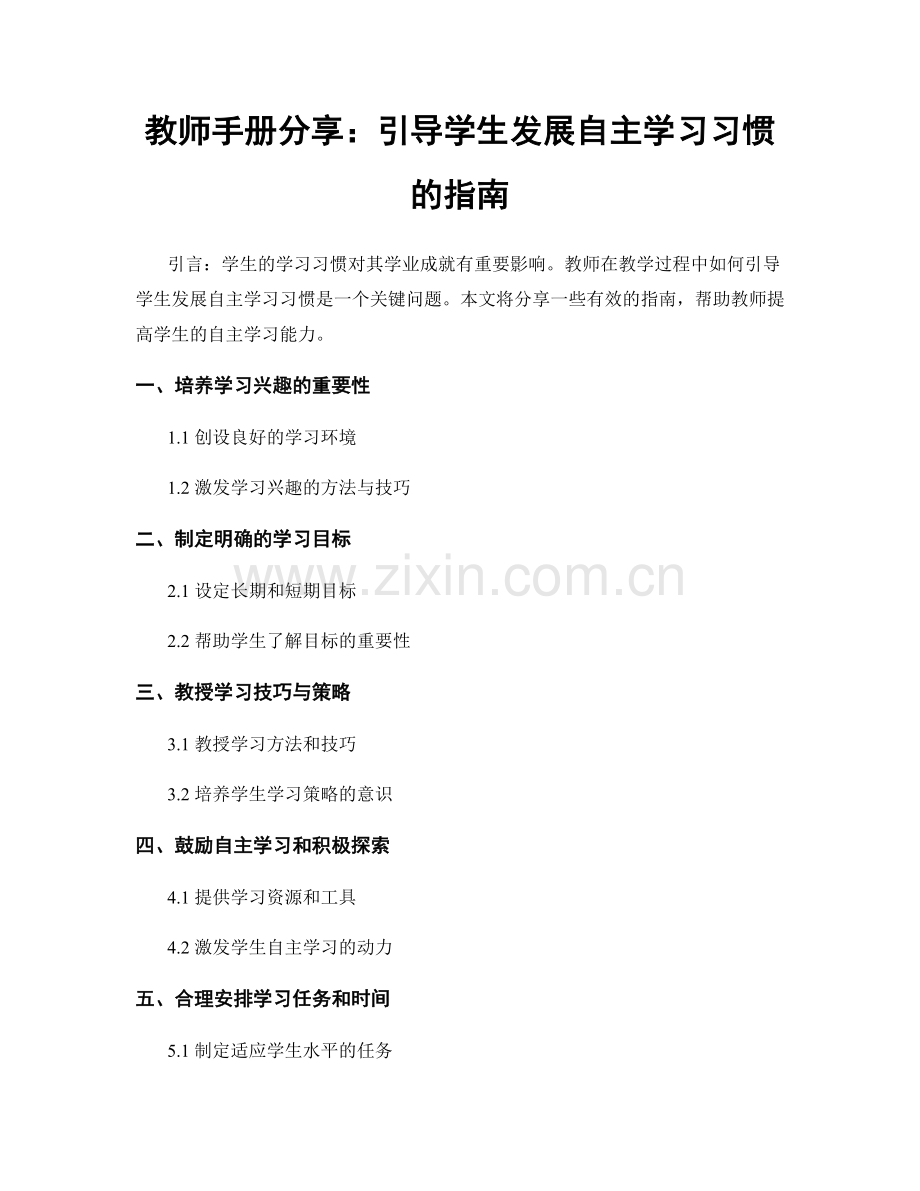 教师手册分享：引导学生发展自主学习习惯的指南.docx_第1页