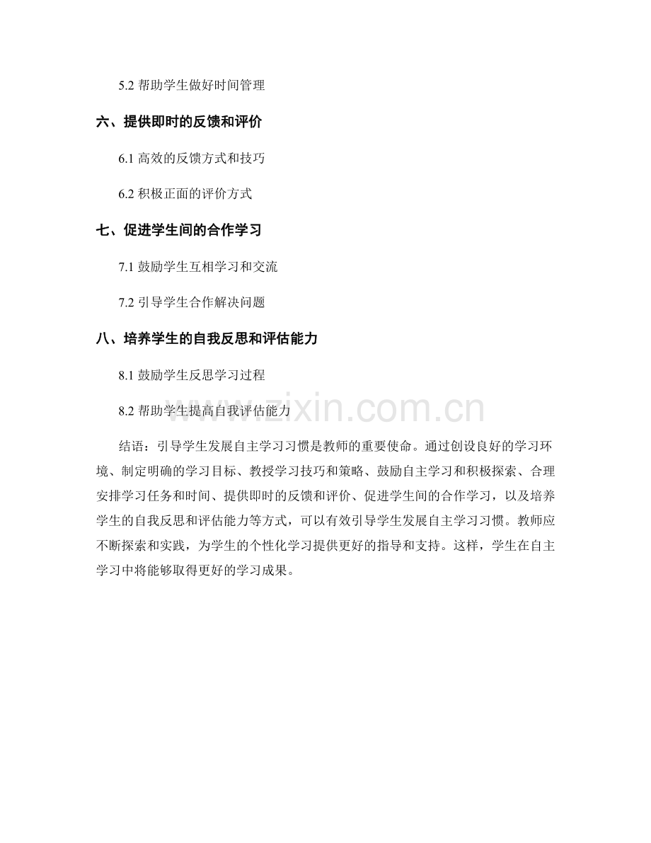 教师手册分享：引导学生发展自主学习习惯的指南.docx_第2页