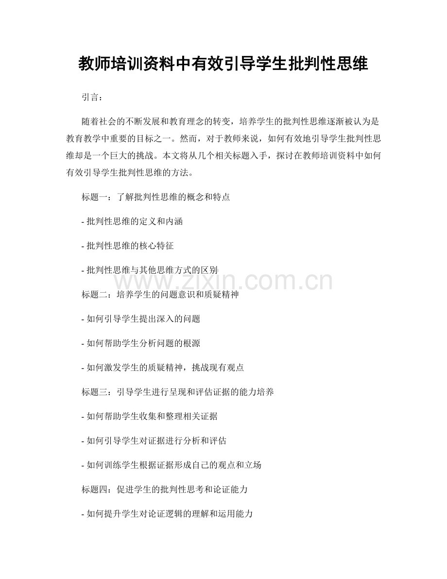 教师培训资料中有效引导学生批判性思维.docx_第1页