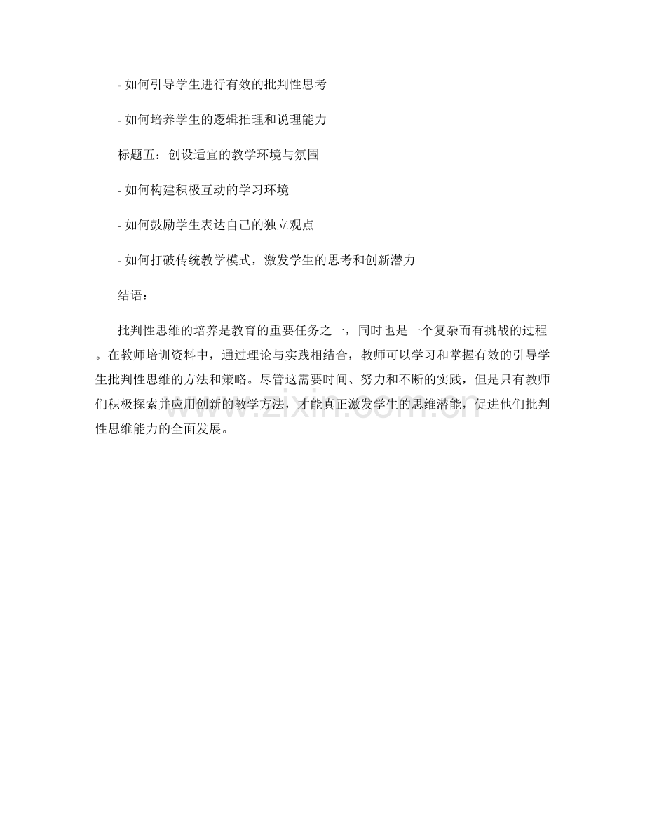 教师培训资料中有效引导学生批判性思维.docx_第2页