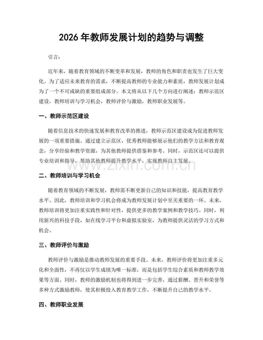 2026年教师发展计划的趋势与调整.docx_第1页