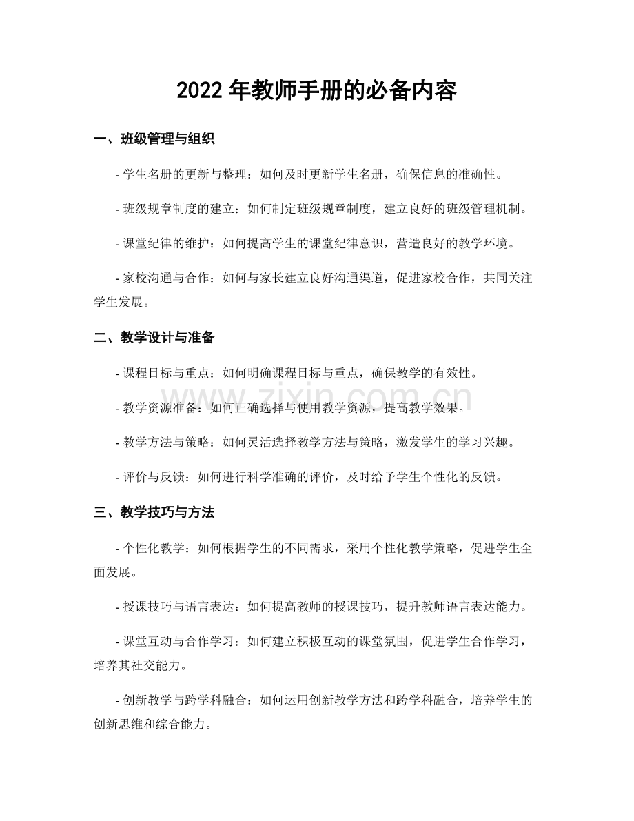 2022年教师手册的必备内容.docx_第1页