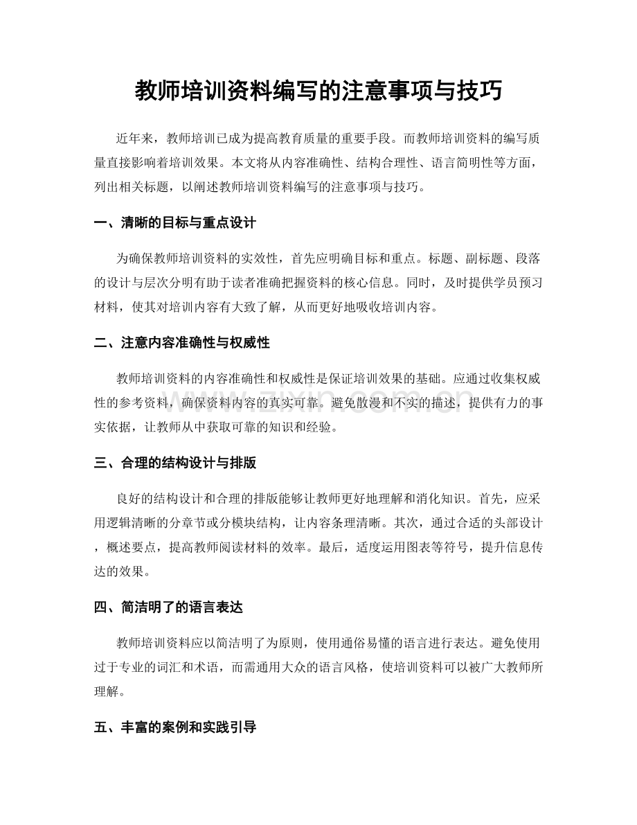 教师培训资料编写的注意事项与技巧.docx_第1页