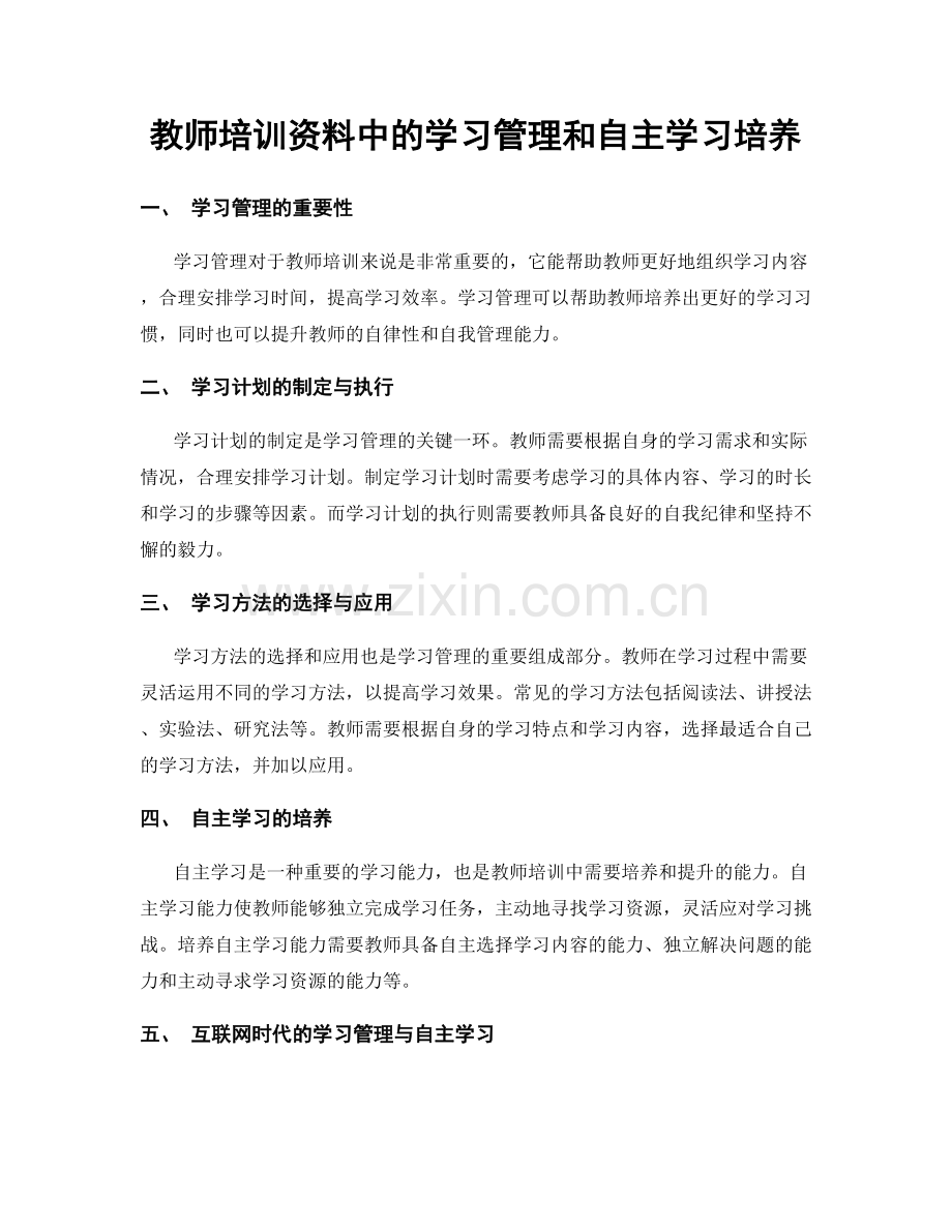 教师培训资料中的学习管理和自主学习培养.docx_第1页