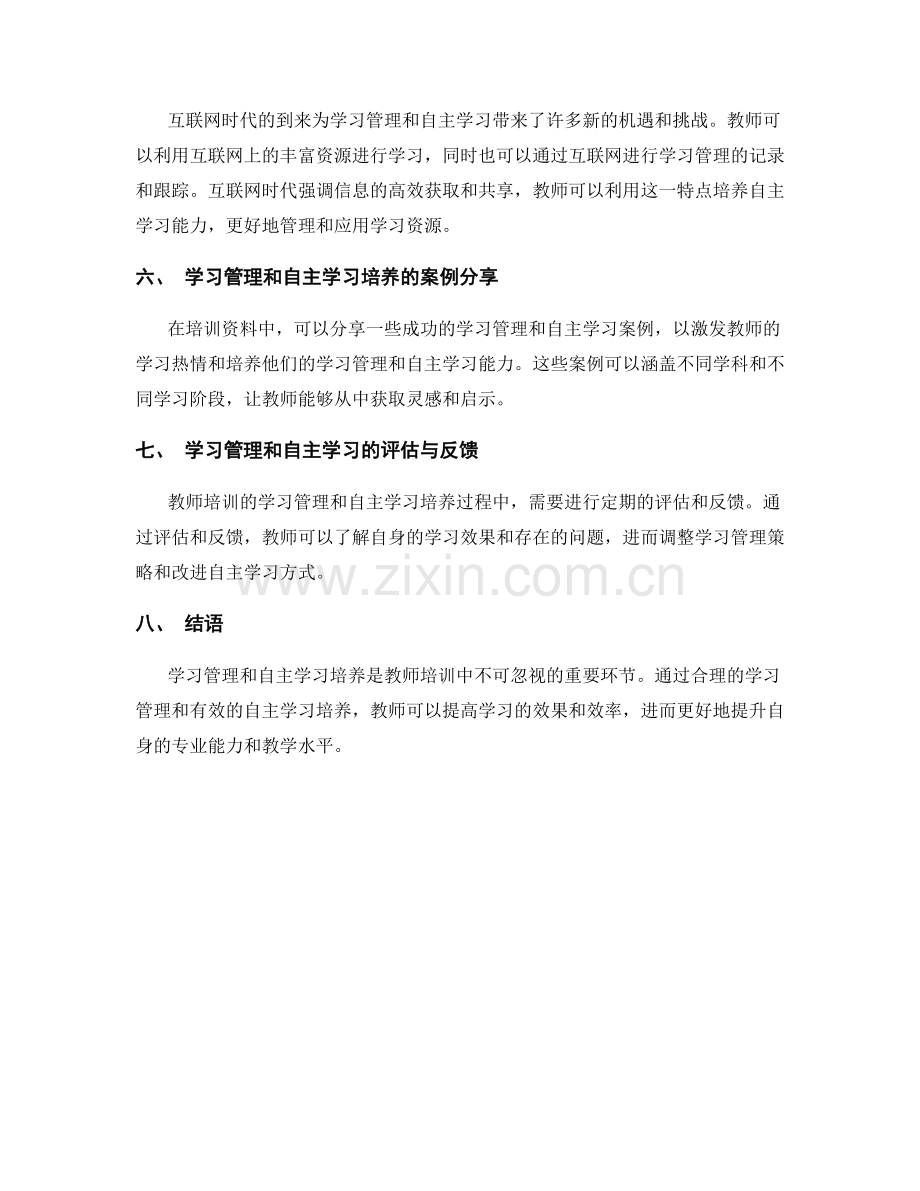 教师培训资料中的学习管理和自主学习培养.docx_第2页