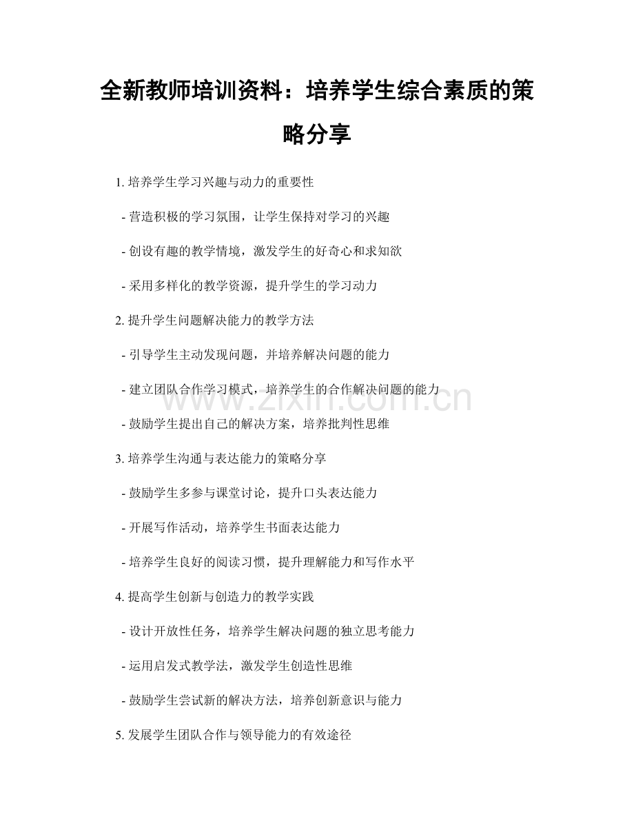 全新教师培训资料：培养学生综合素质的策略分享.docx_第1页