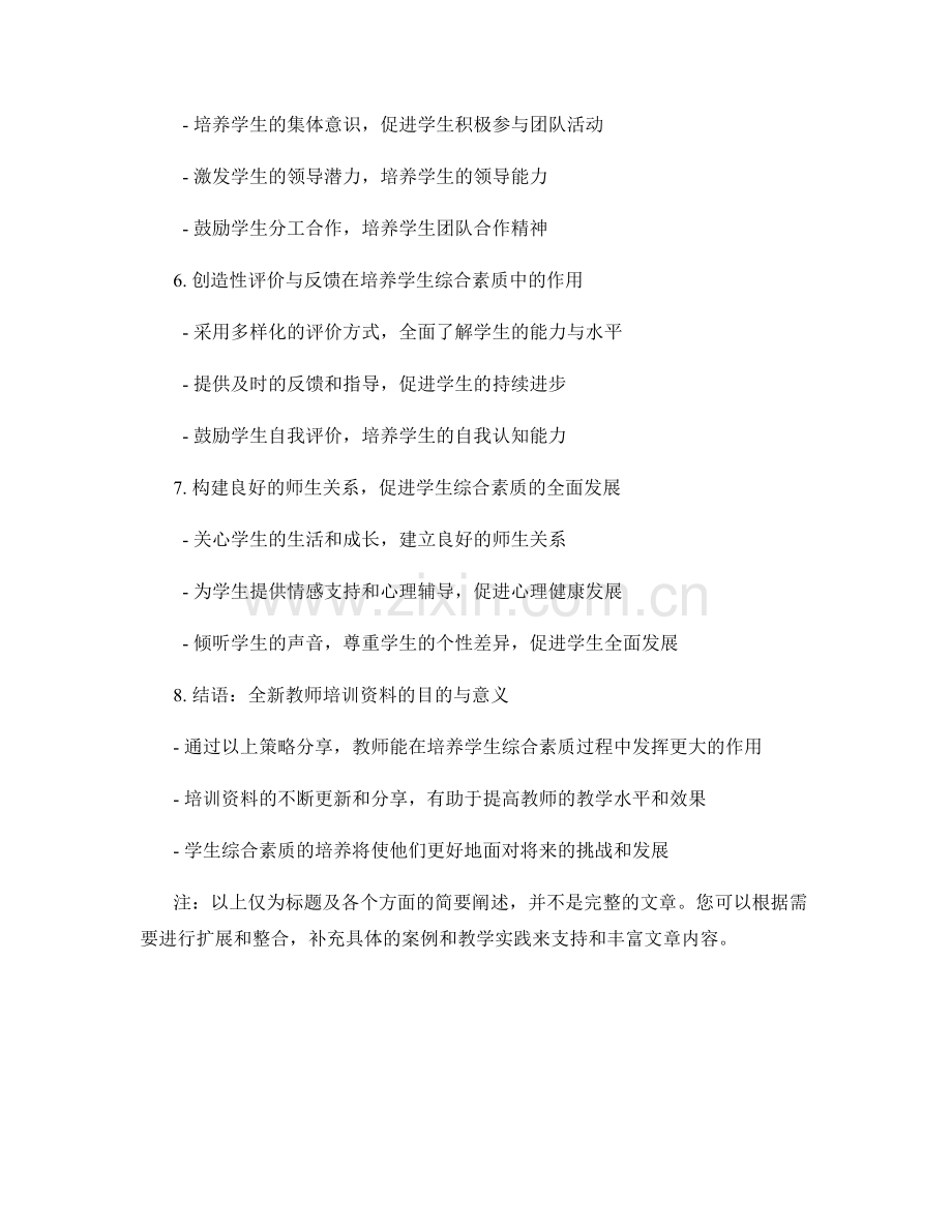 全新教师培训资料：培养学生综合素质的策略分享.docx_第2页