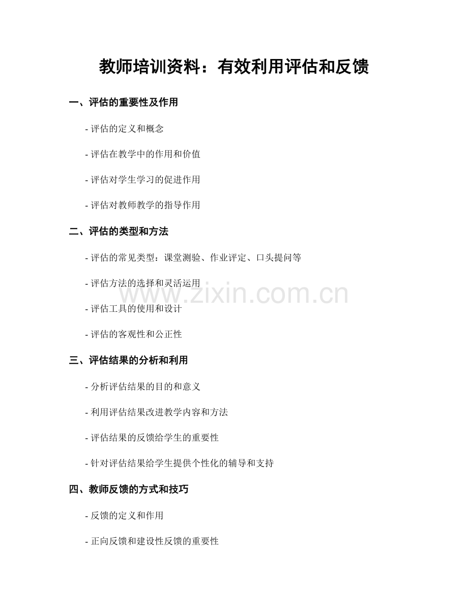 教师培训资料：有效利用评估和反馈.docx_第1页