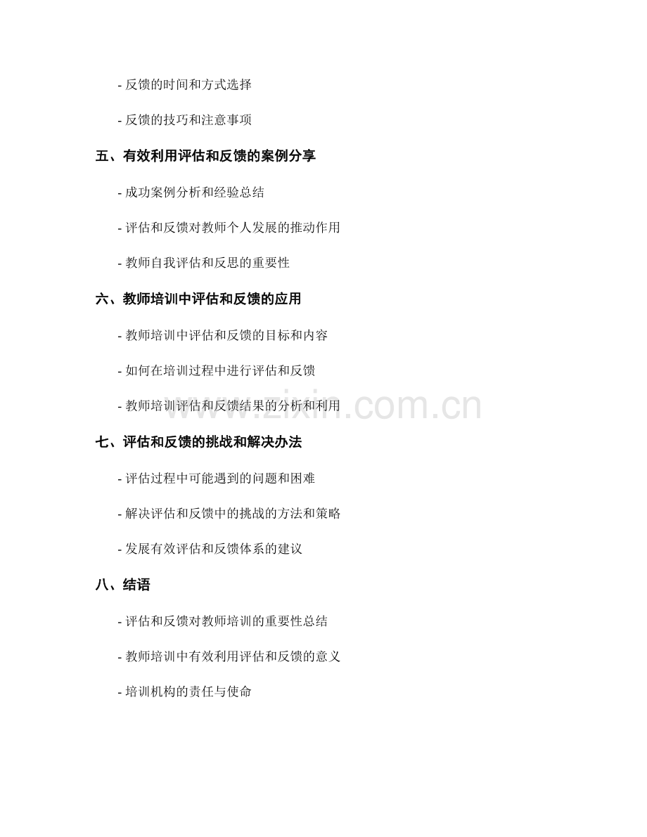 教师培训资料：有效利用评估和反馈.docx_第2页