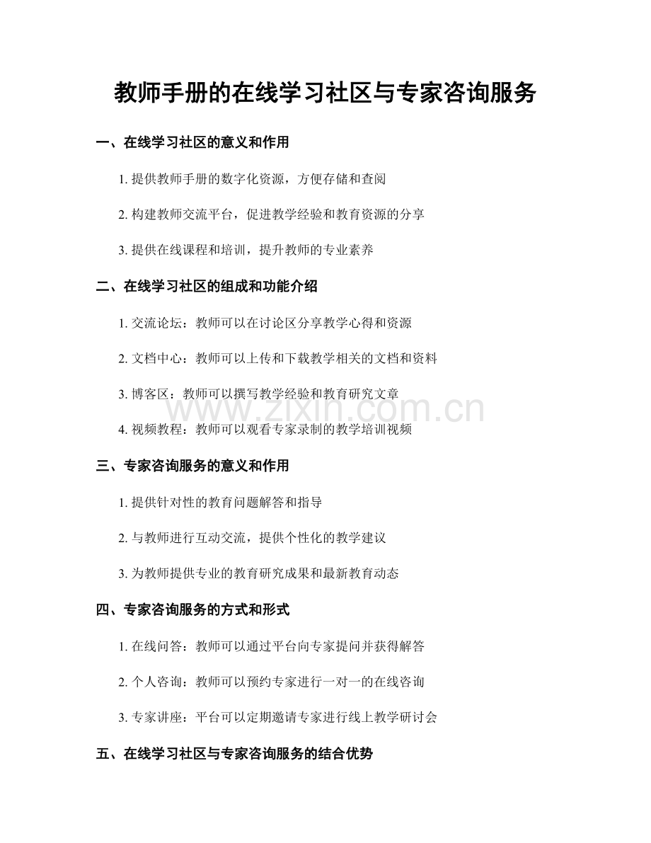 教师手册的在线学习社区与专家咨询服务.docx_第1页