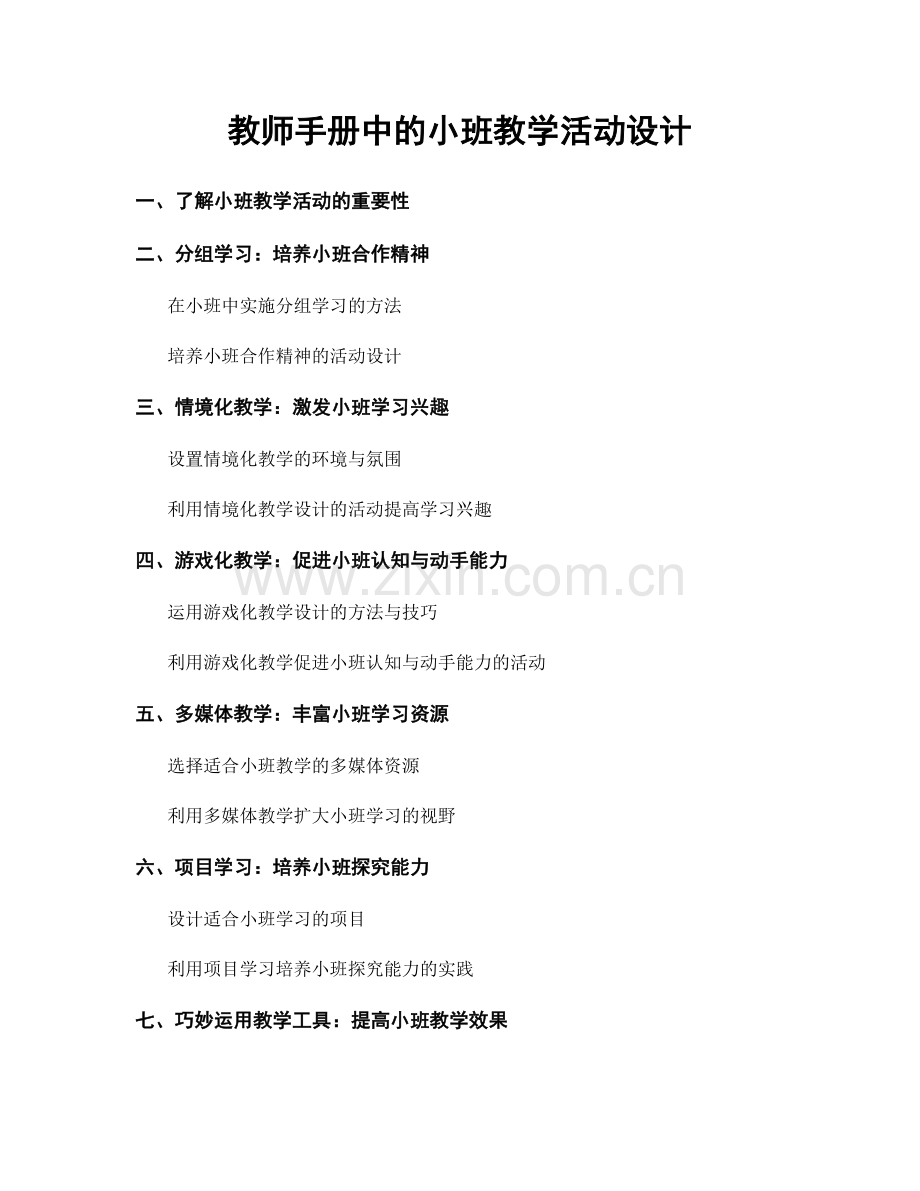 教师手册中的小班教学活动设计.docx_第1页