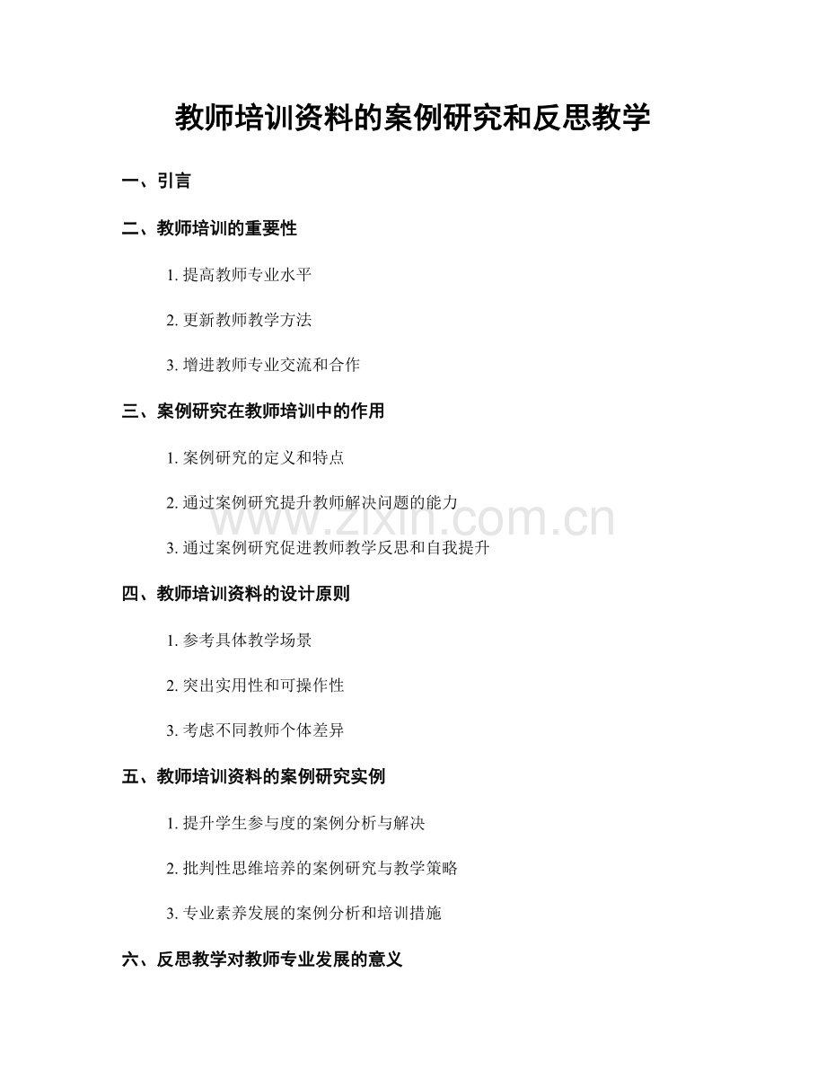 教师培训资料的案例研究和反思教学.docx_第1页