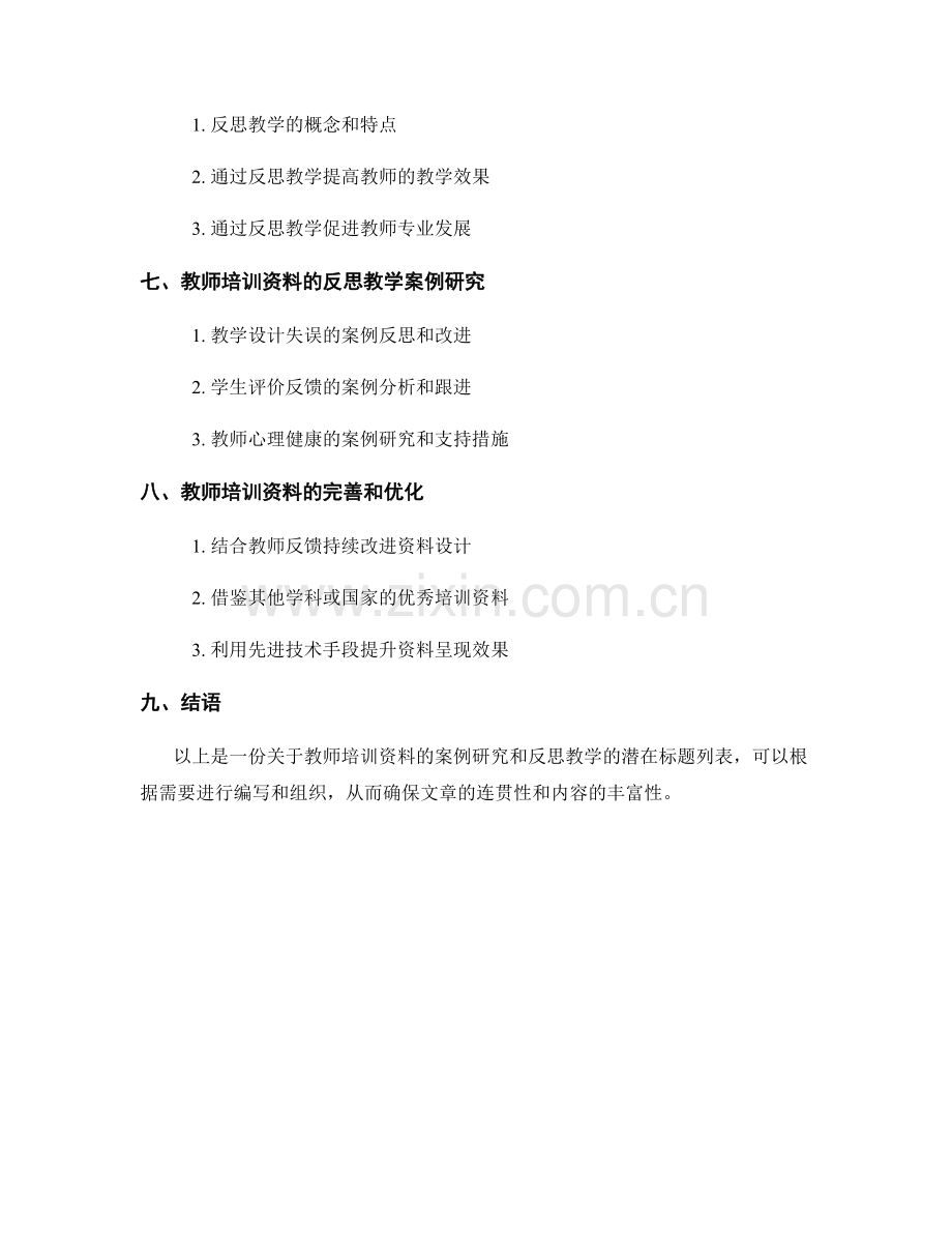 教师培训资料的案例研究和反思教学.docx_第2页