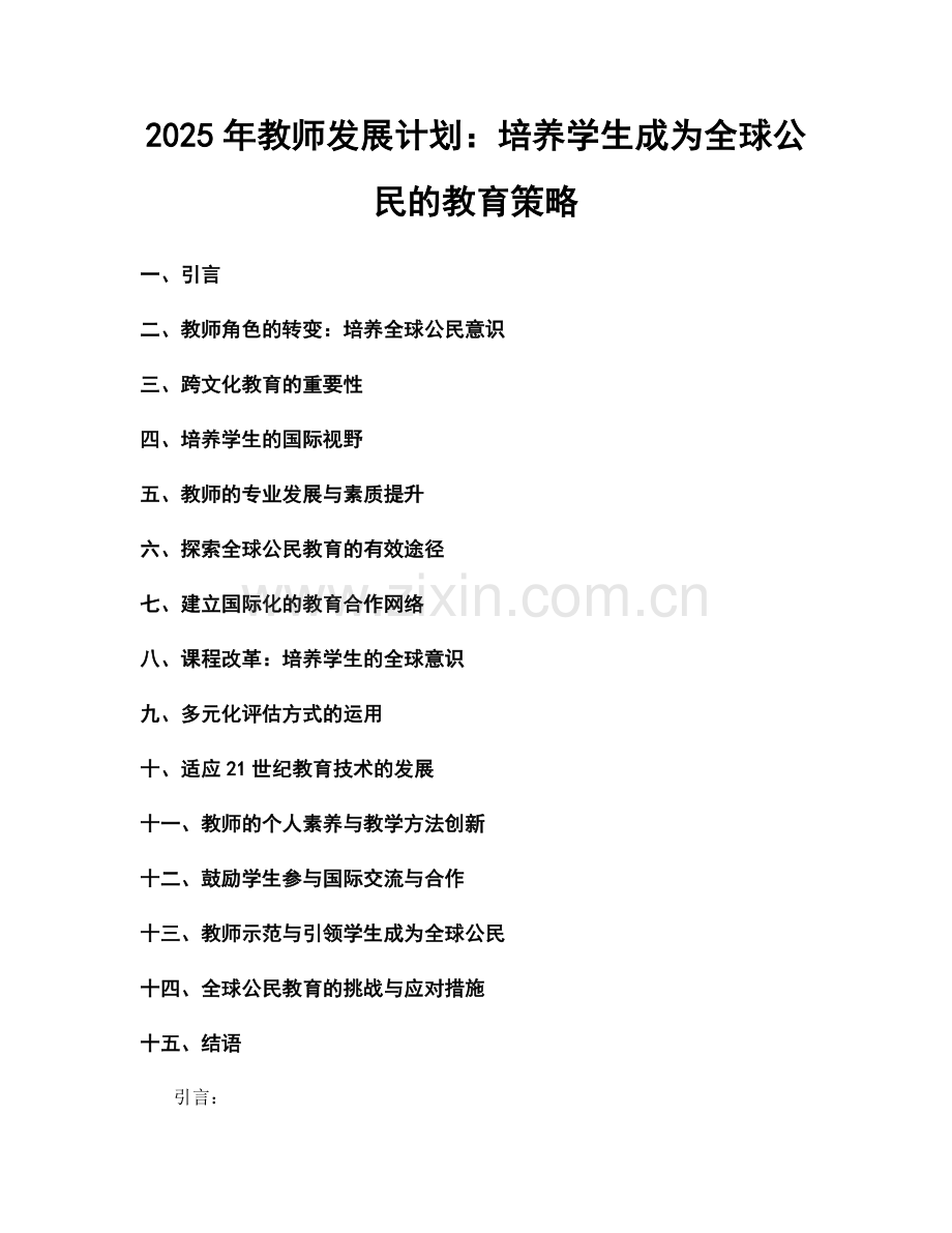 2025年教师发展计划：培养学生成为全球公民的教育策略.docx_第1页