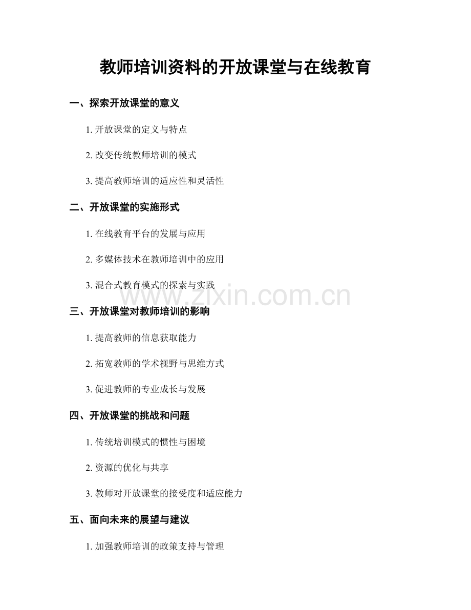 教师培训资料的开放课堂与在线教育.docx_第1页