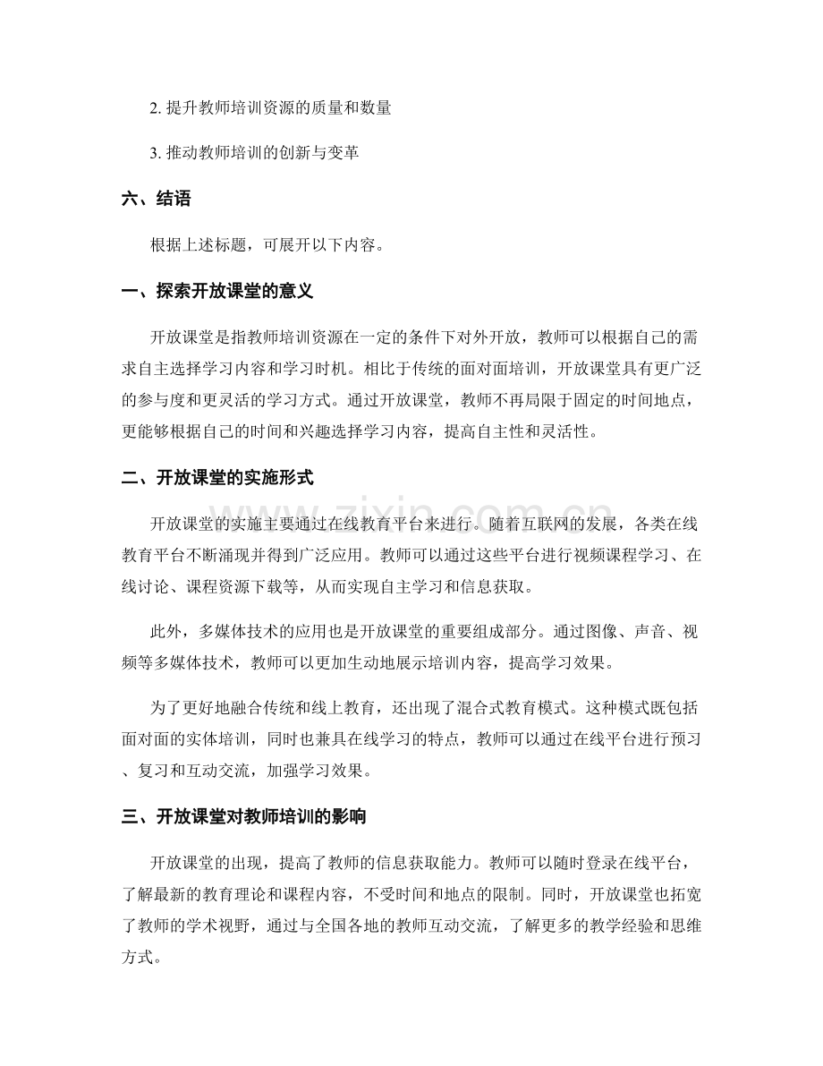 教师培训资料的开放课堂与在线教育.docx_第2页