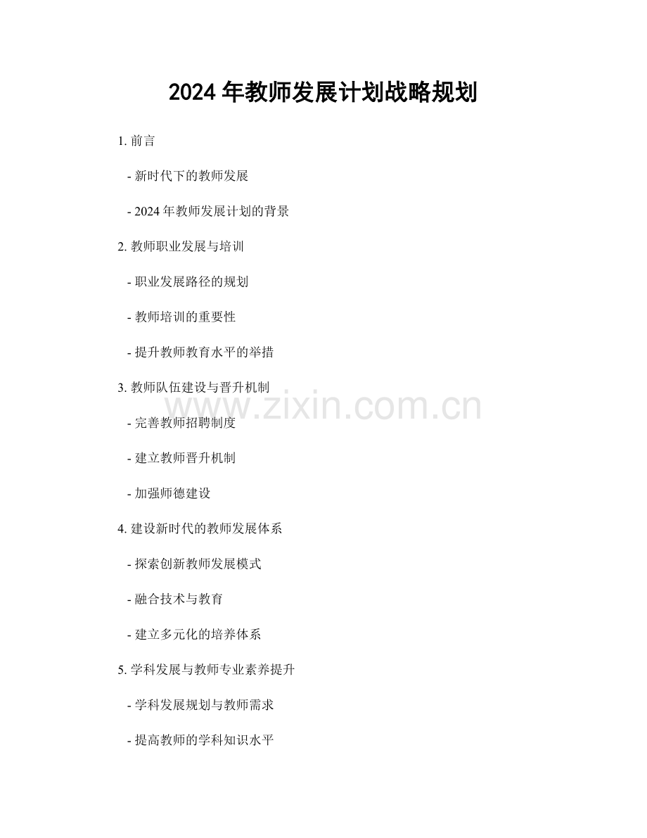 2024年教师发展计划战略规划.docx_第1页