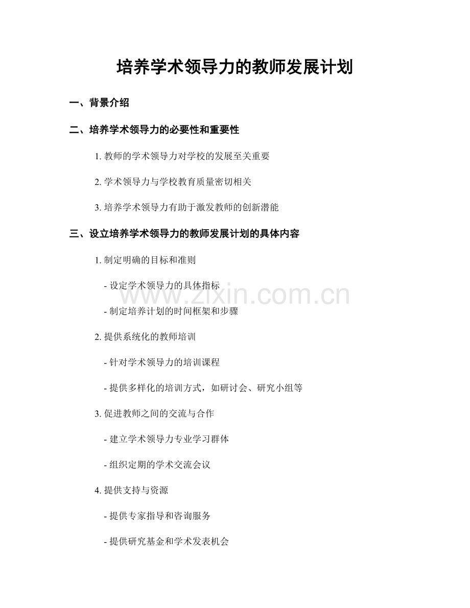 培养学术领导力的教师发展计划.docx_第1页