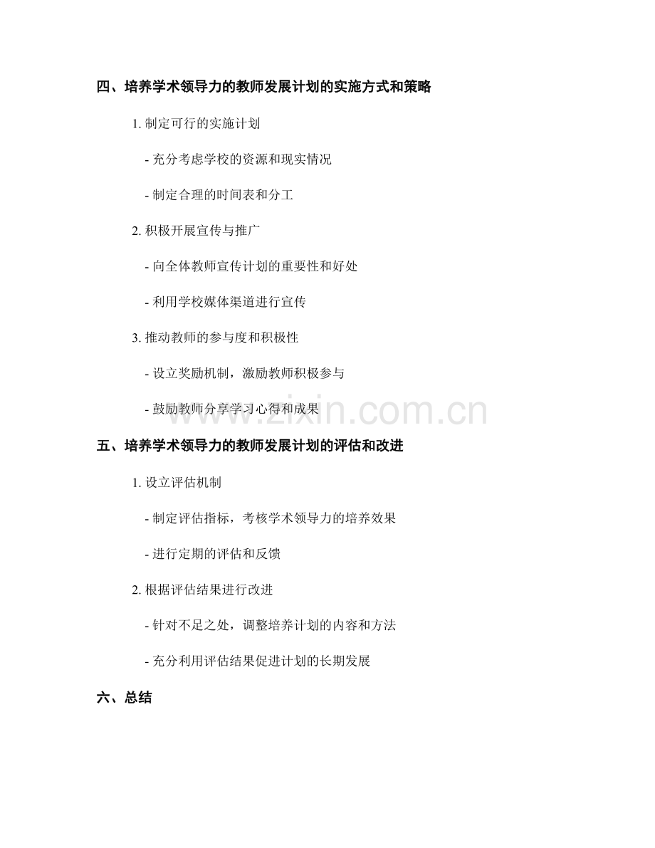 培养学术领导力的教师发展计划.docx_第2页