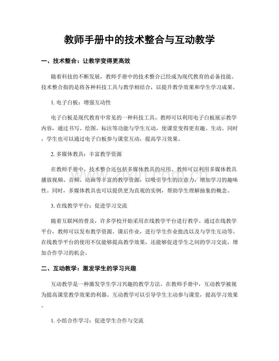 教师手册中的技术整合与互动教学.docx_第1页