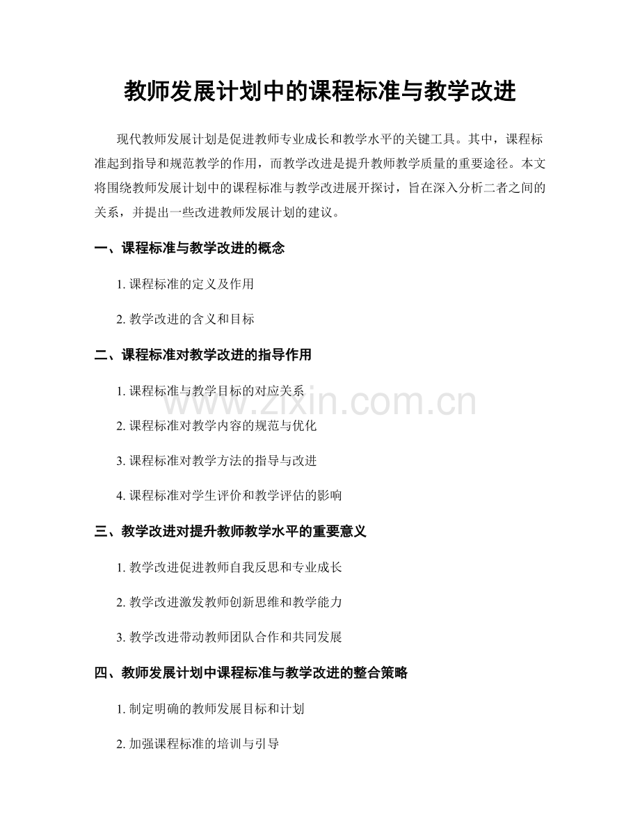 教师发展计划中的课程标准与教学改进.docx_第1页