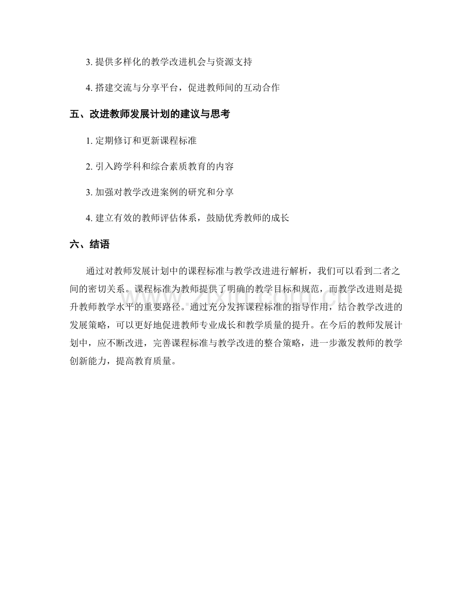 教师发展计划中的课程标准与教学改进.docx_第2页