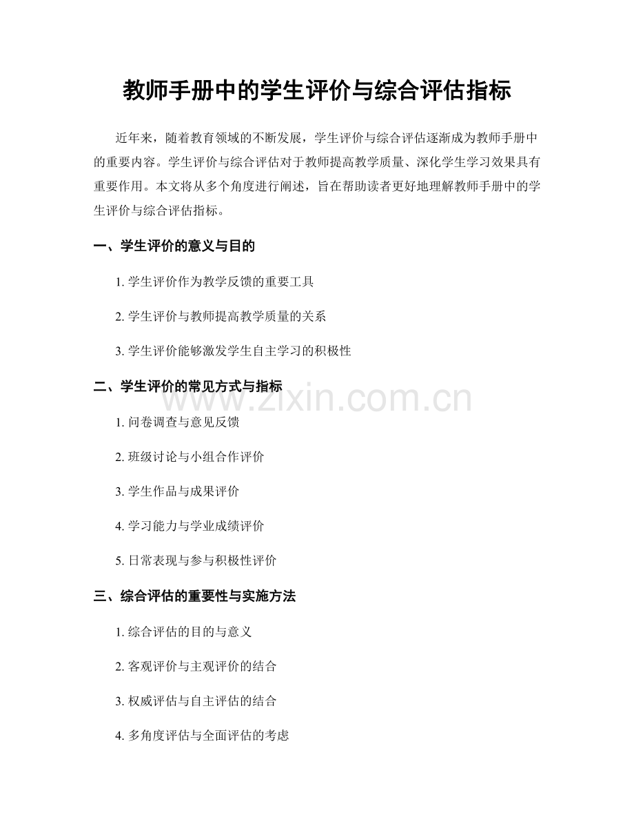 教师手册中的学生评价与综合评估指标.docx_第1页