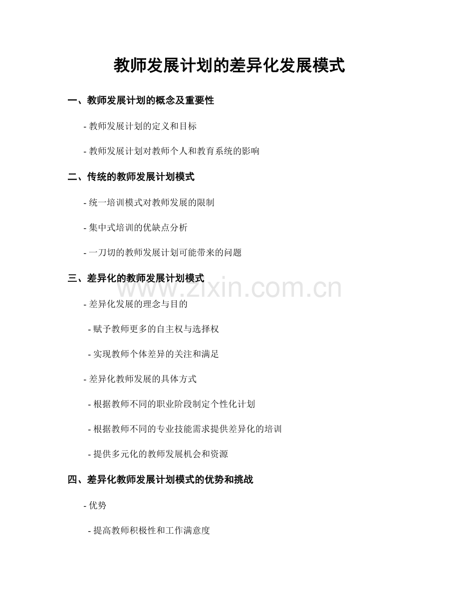 教师发展计划的差异化发展模式.docx_第1页