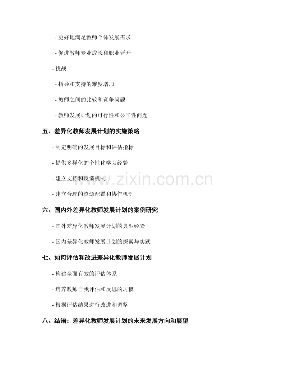 教师发展计划的差异化发展模式.docx_第2页