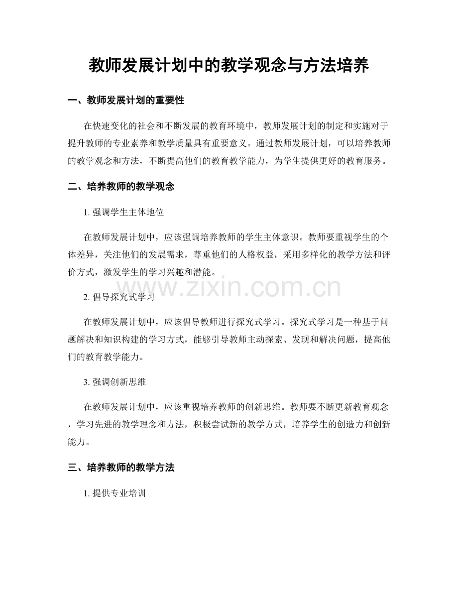 教师发展计划中的教学观念与方法培养.docx_第1页