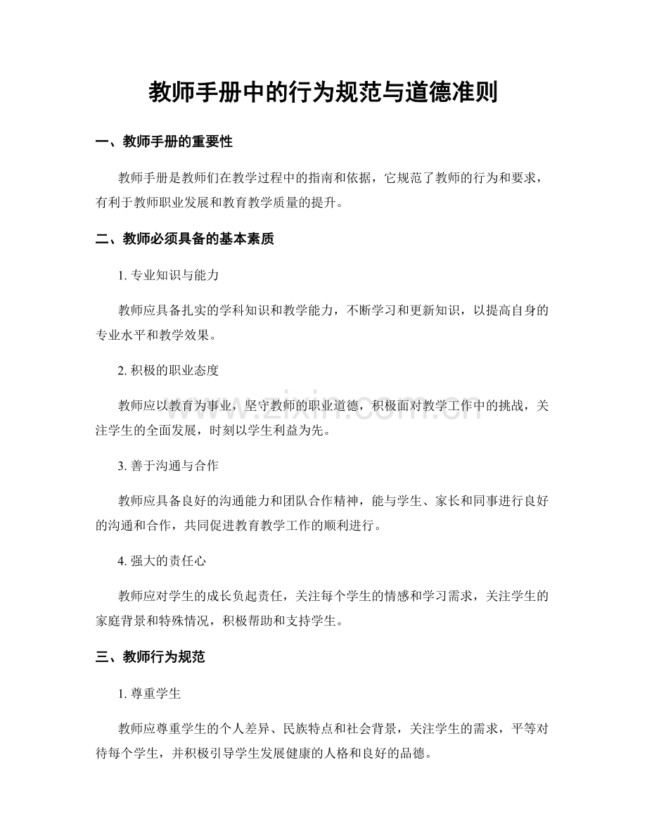 教师手册中的行为规范与道德准则.docx_第1页