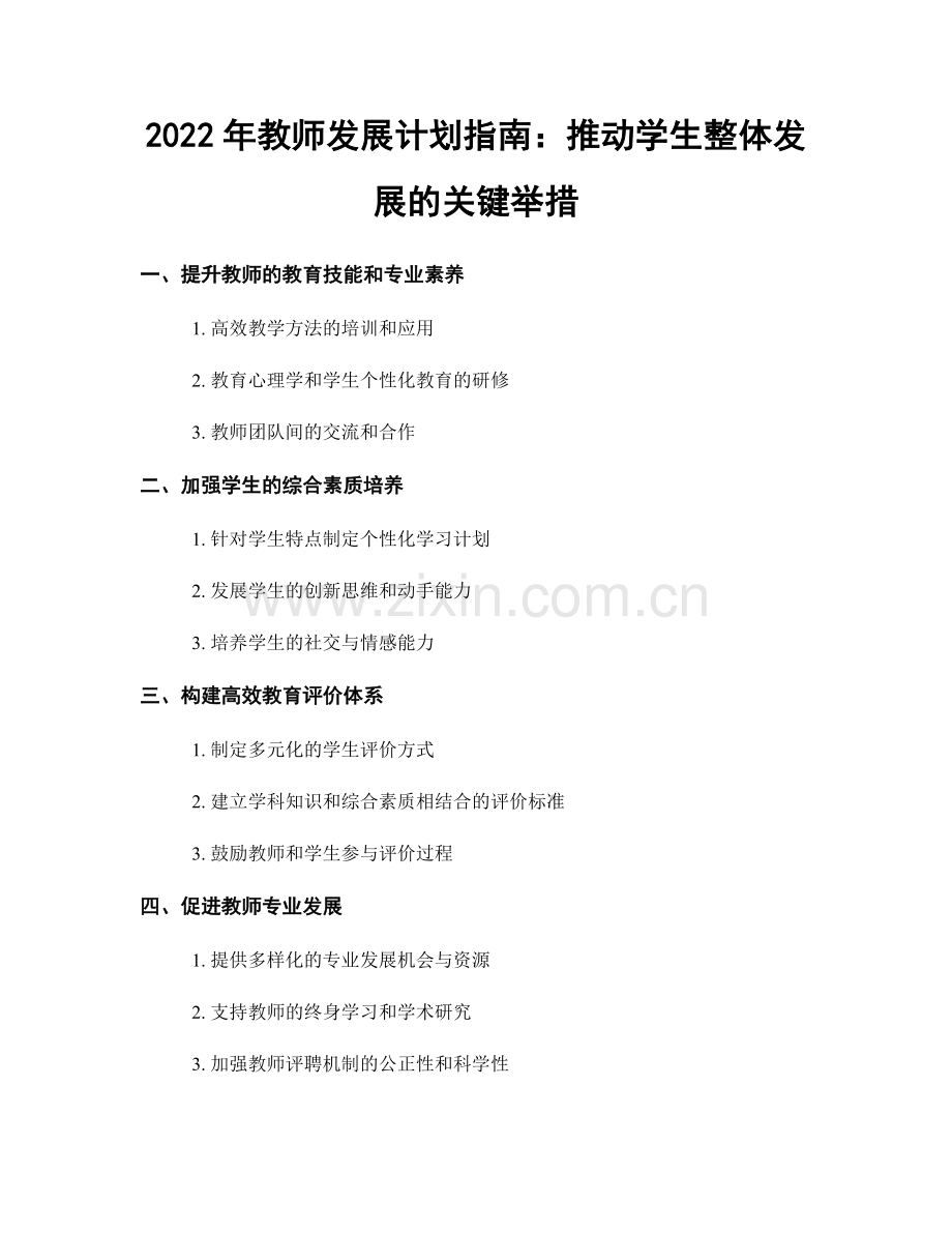 2022年教师发展计划指南：推动学生整体发展的关键举措.docx_第1页