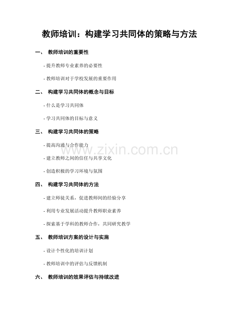 教师培训：构建学习共同体的策略与方法.docx_第1页