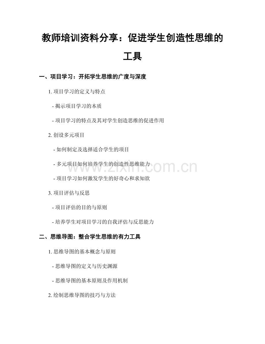 教师培训资料分享：促进学生创造性思维的工具.docx_第1页