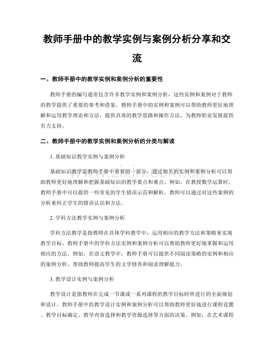 教师手册中的教学实例与案例分析分享和交流.docx_第1页