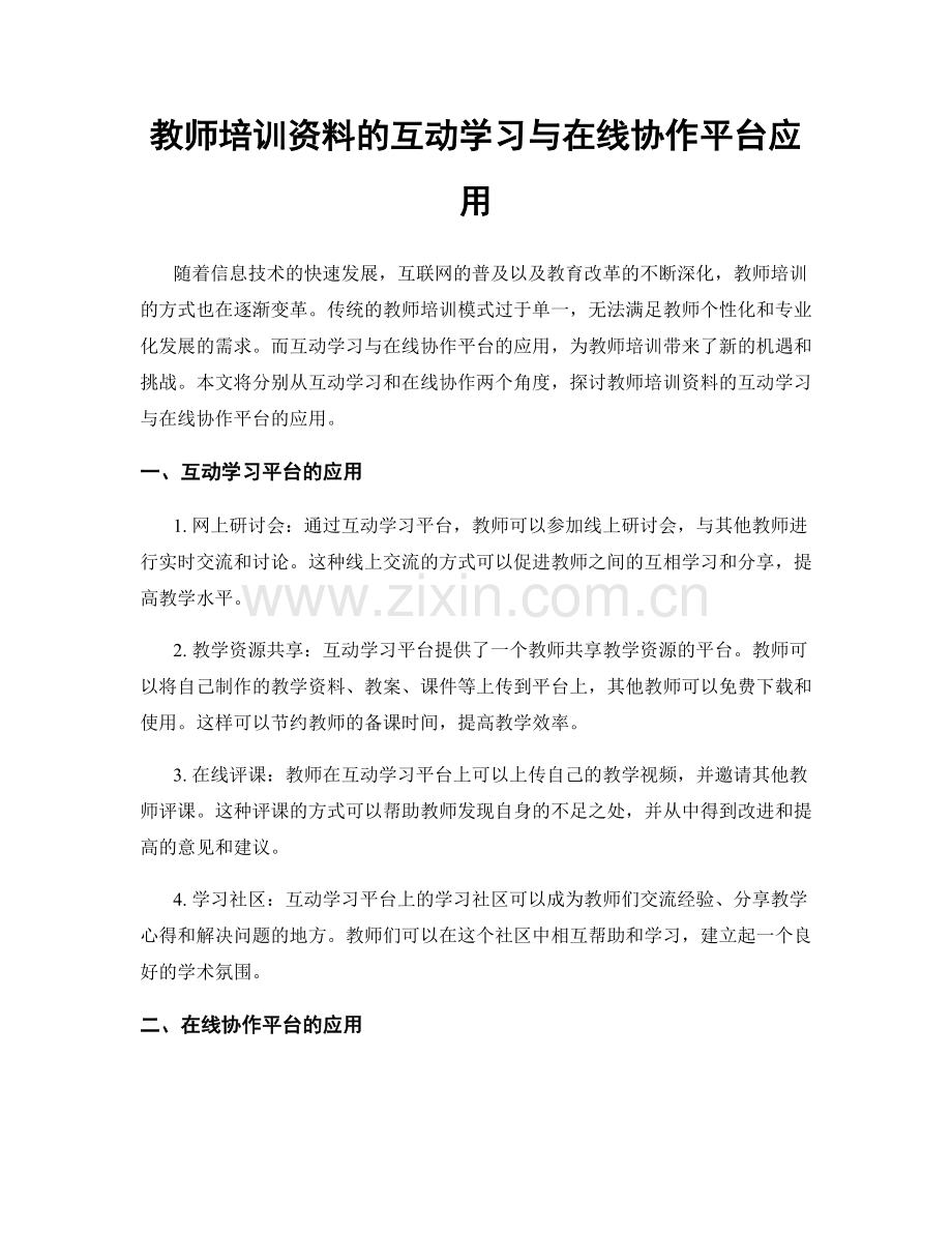 教师培训资料的互动学习与在线协作平台应用.docx_第1页