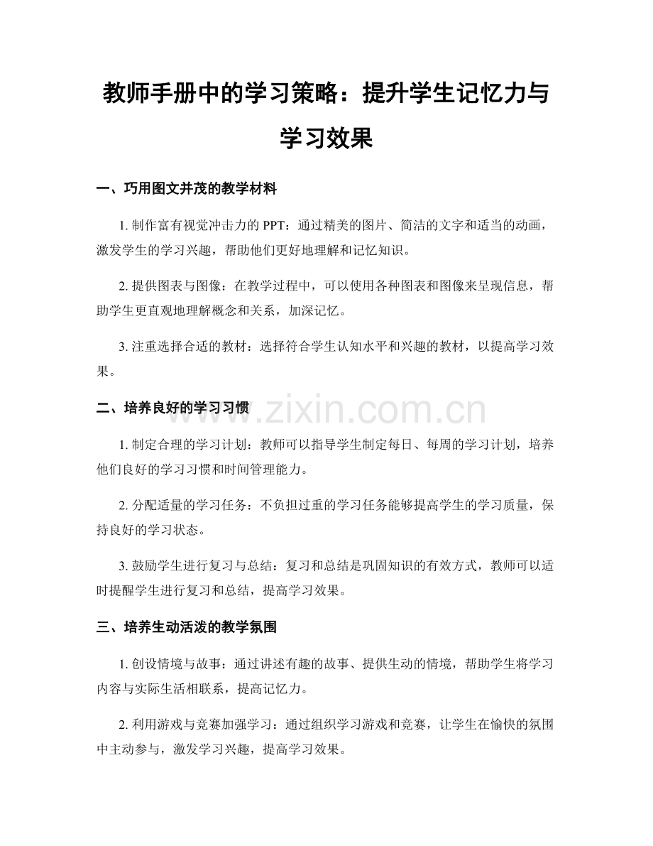 教师手册中的学习策略：提升学生记忆力与学习效果.docx_第1页