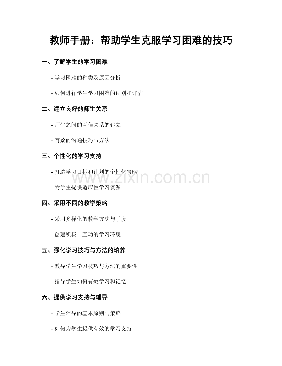 教师手册：帮助学生克服学习困难的技巧.docx_第1页