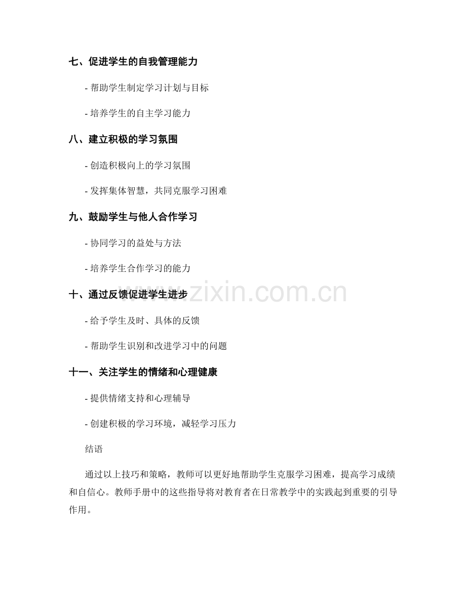 教师手册：帮助学生克服学习困难的技巧.docx_第2页