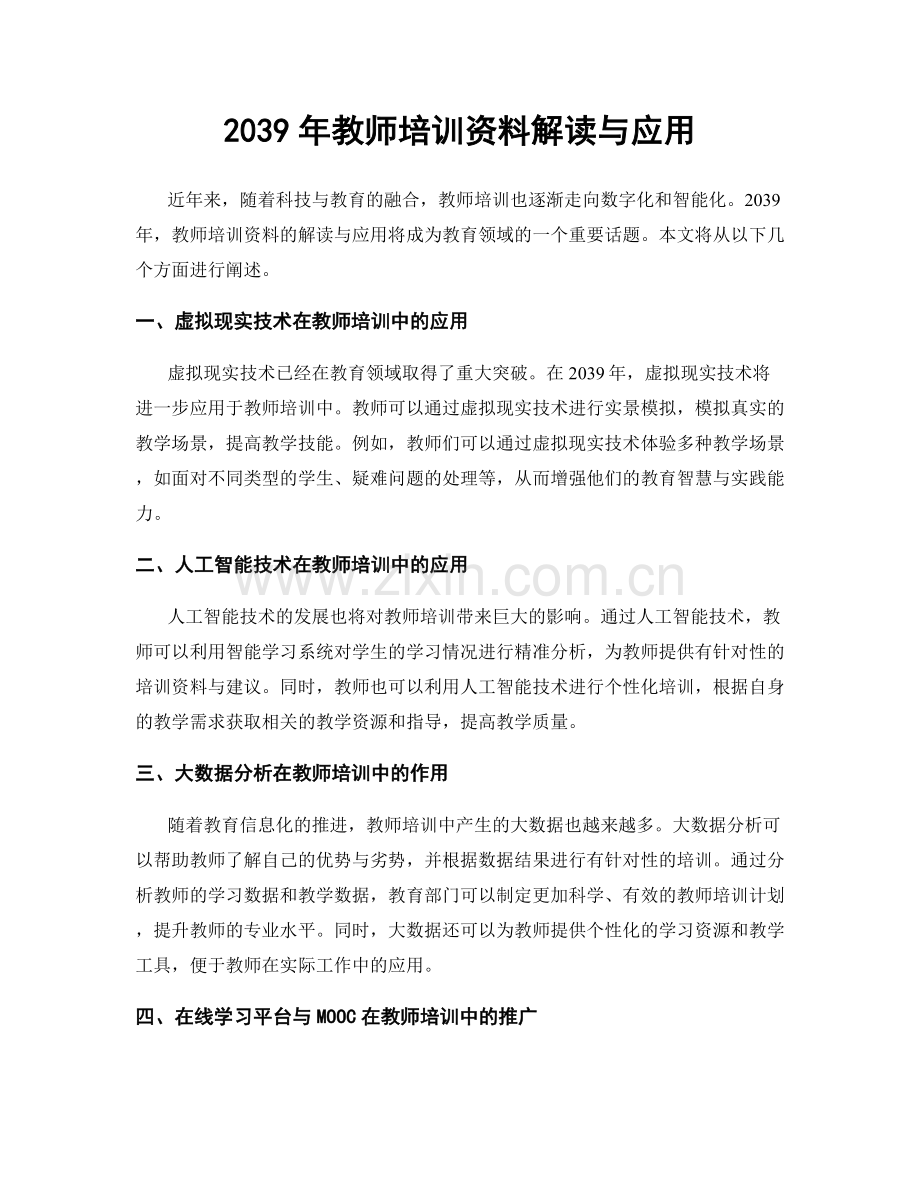 2039年教师培训资料解读与应用.docx_第1页