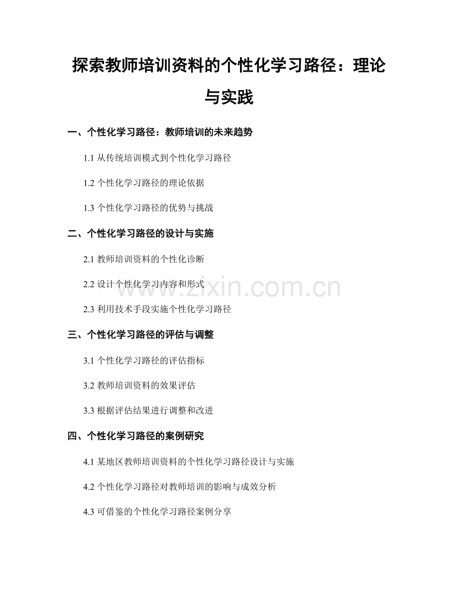 探索教师培训资料的个性化学习路径：理论与实践.docx_第1页