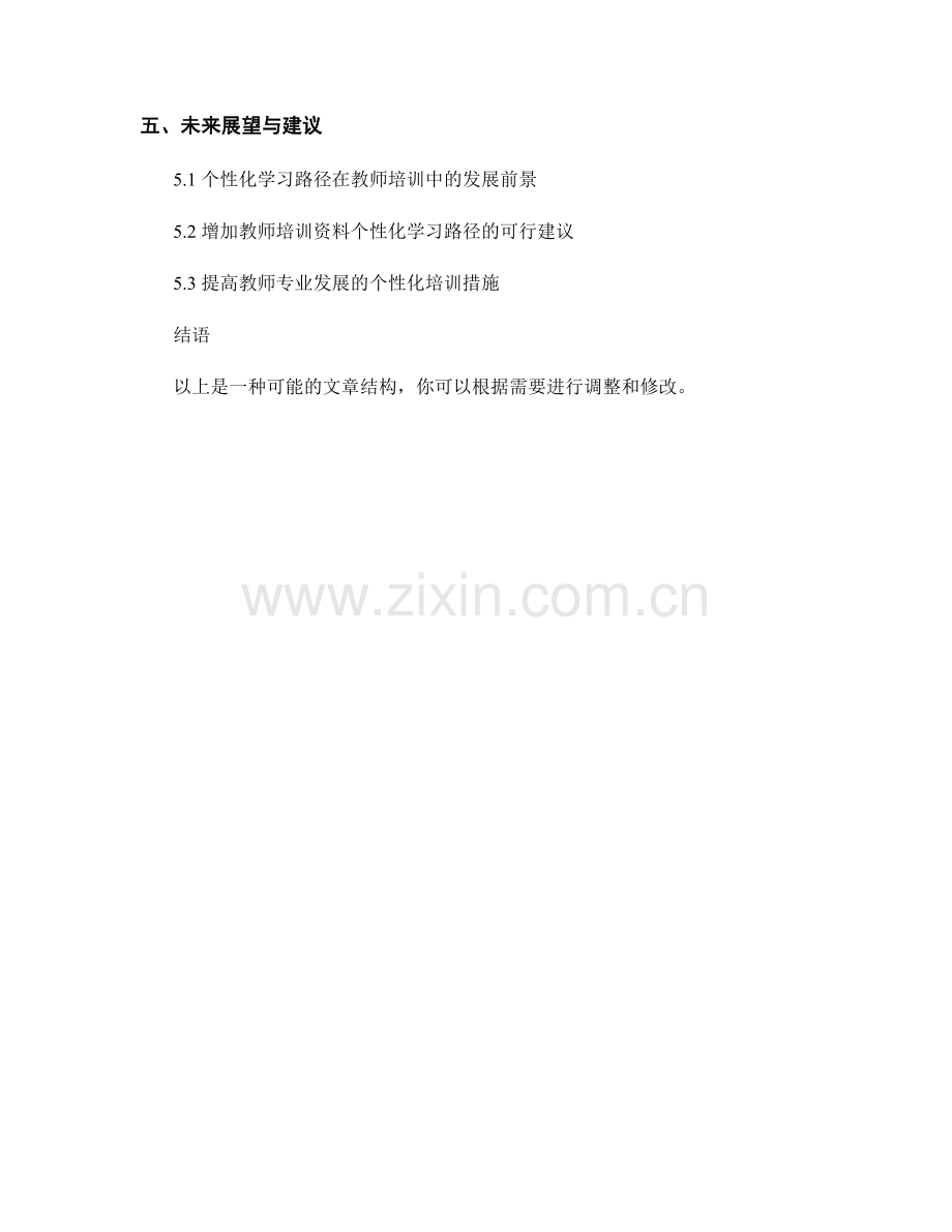 探索教师培训资料的个性化学习路径：理论与实践.docx_第2页