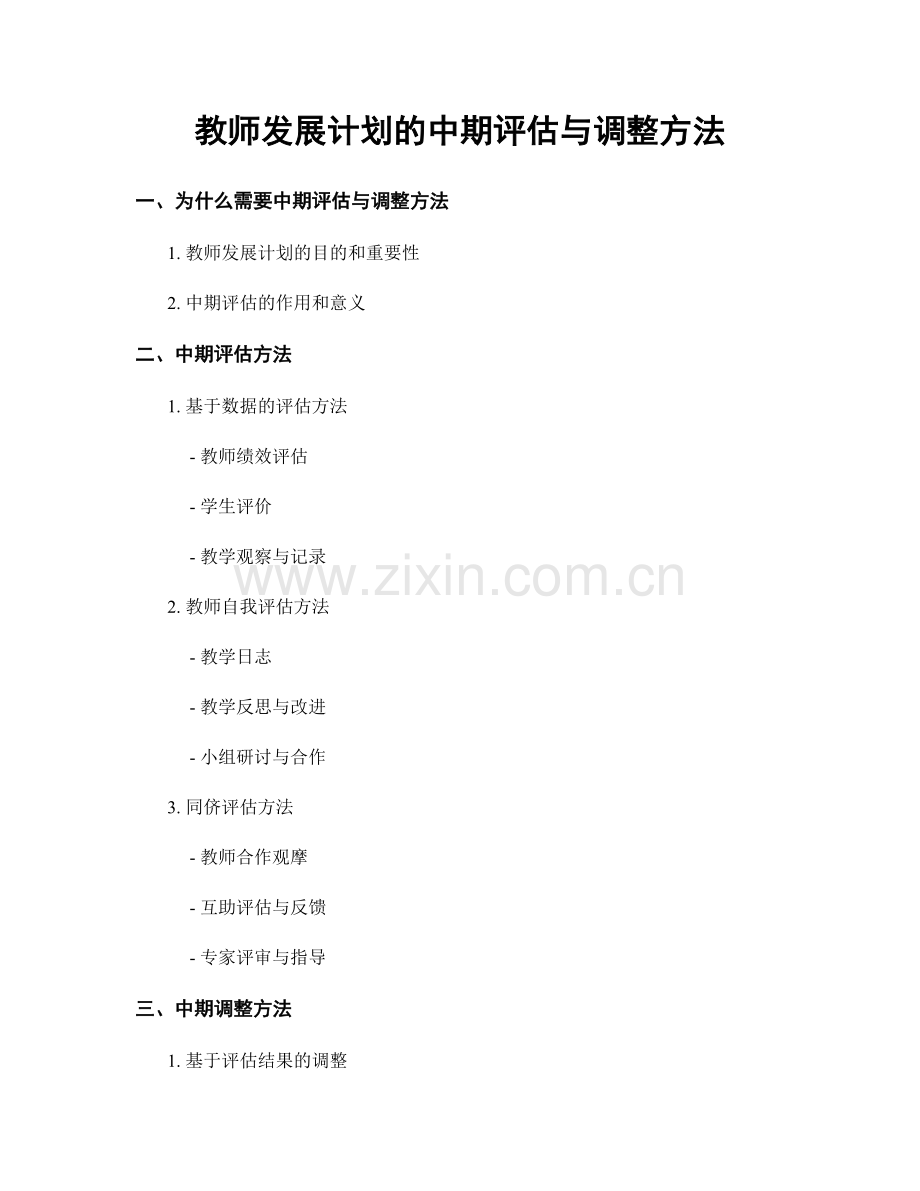 教师发展计划的中期评估与调整方法.docx_第1页