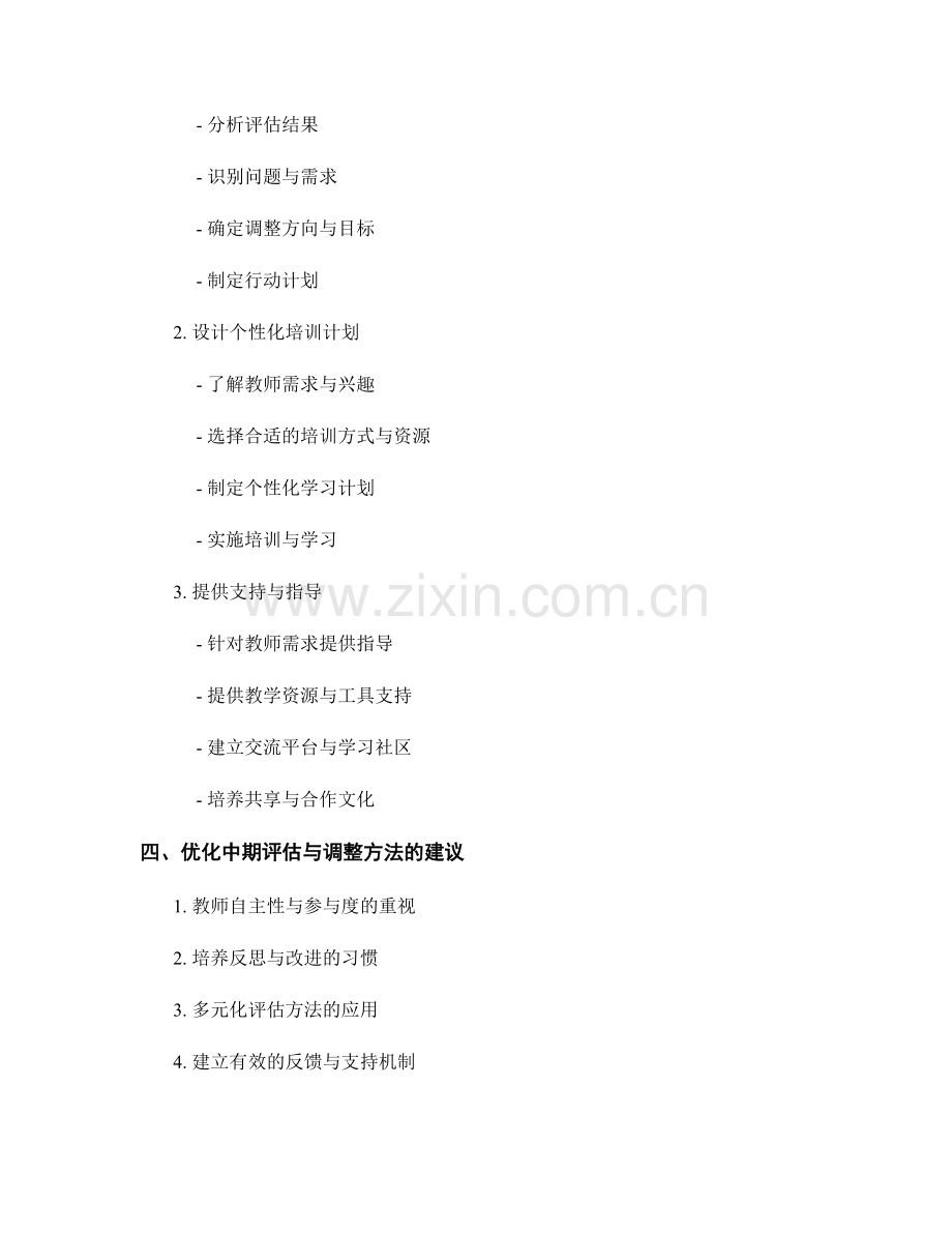 教师发展计划的中期评估与调整方法.docx_第2页